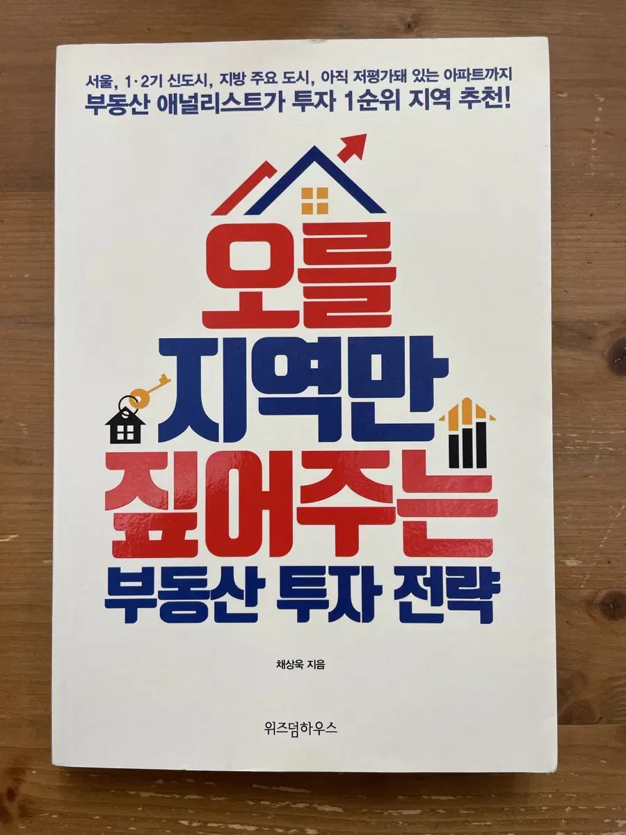 오를 지역만 짚어주는 부동산 투자 전략 - 채상욱